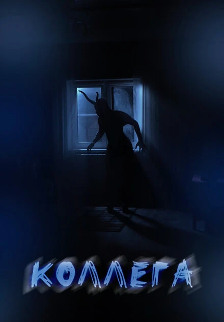 Постер Коллега 2020
