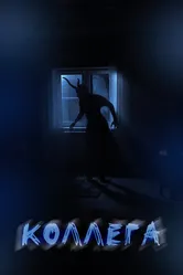 Коллега 2020 постер