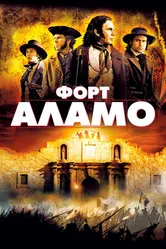 Форт Аламо 2004 постер