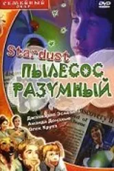Стардаст, пылесос разумный 1998 постер
