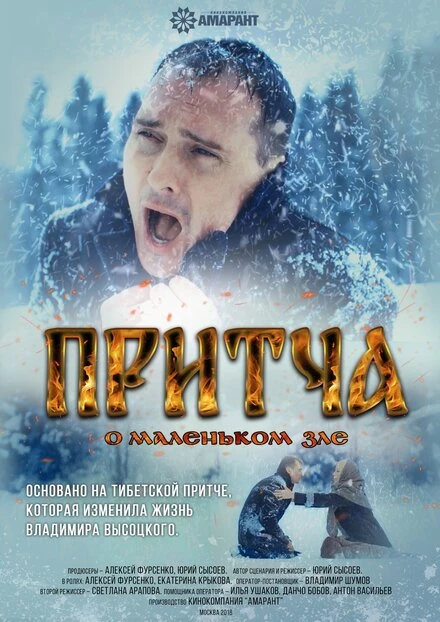Постер Притча о маленьком зле 2018