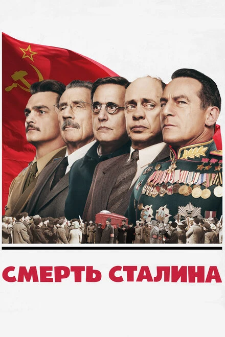 Постер Смерть Сталина 2017