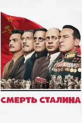 Смерть Сталина 2017 постер