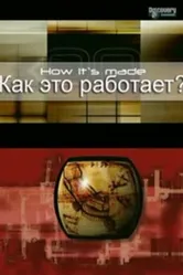 Как это работает? 2001 постер