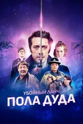 Убойный ланч Пола Дуда 2021 постер