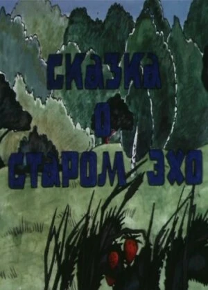 Постер Сказка о старом эхо 1989