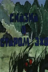 Сказка о старом эхо 1989 постер