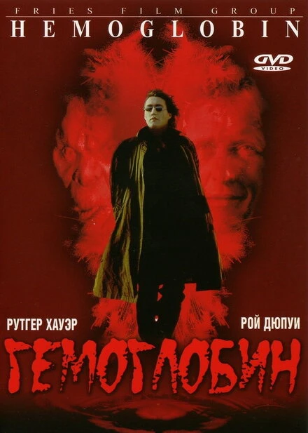 Постер Гемоглобин 1997