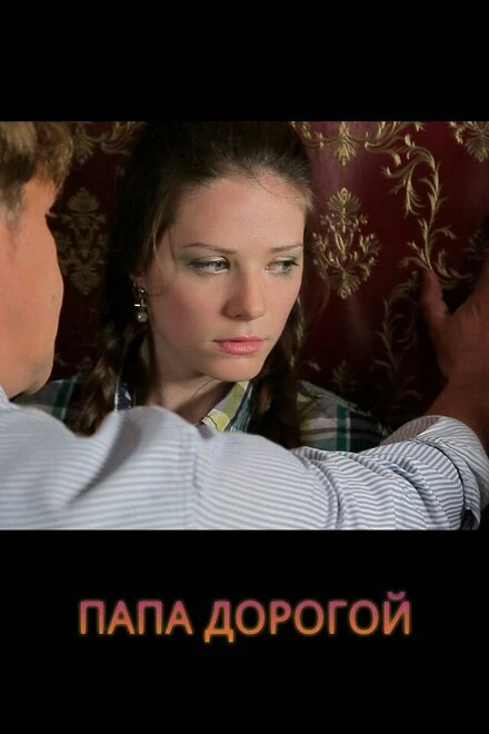Постер Папа дорогой! 2014