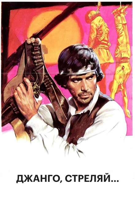 Постер Джанго, стреляй... 1967