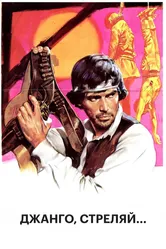 Джанго, стреляй... 1967 постер