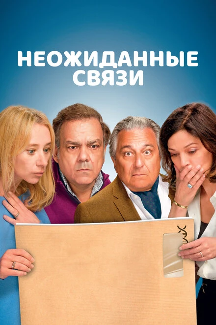 Постер Неожиданные связи 2024