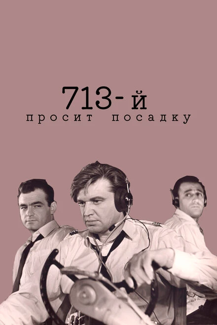 Постер 713-й просит посадку 1962