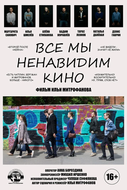 Постер Все мы ненавидим кино 2020