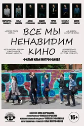 Все мы ненавидим кино 2020 постер