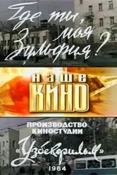 Где ты, моя Зульфия? 1964 постер