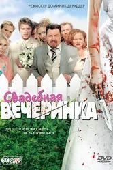 Свадебная вечеринка 2005 постер