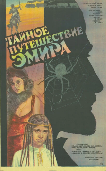 Постер Тайное путешествие эмира 1986