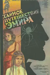 Тайное путешествие эмира 1986 постер