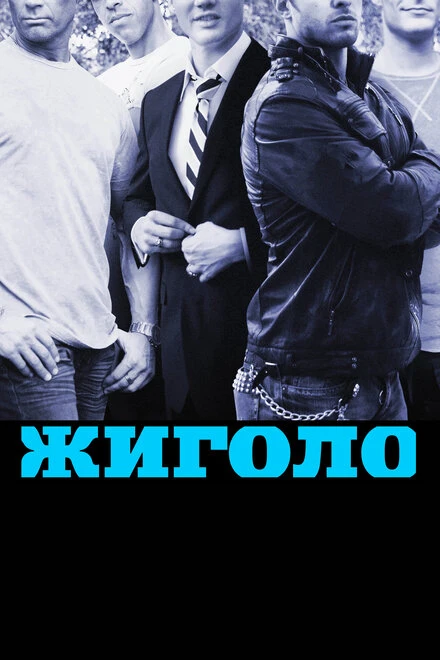 Постер Жиголо 2011