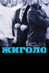 Жиголо 2011 постер