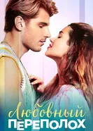 Любовный переполох постер