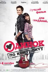 Одинок по контракту 2014 постер