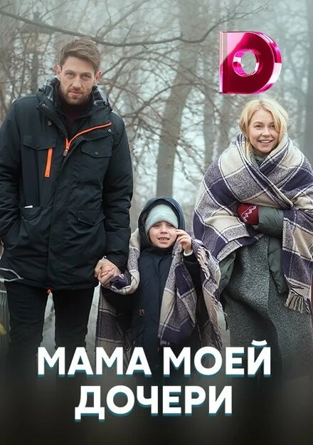 Постер Мама моей дочери 2019