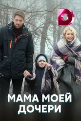 Мама моей дочери 2019 постер
