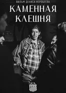 Каменная клешня 2024 постер