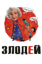Злодей 2009 постер