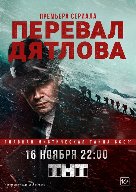 Постер Перевал Дятлова 2020