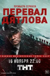 Перевал Дятлова 2020 постер