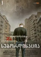 Субординация 2007 постер