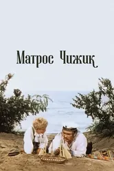 Матрос Чижик 1955 постер