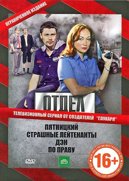 Постер Отдел 2010
