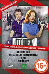 Отдел 2010 постер
