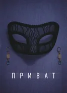 Приват постер