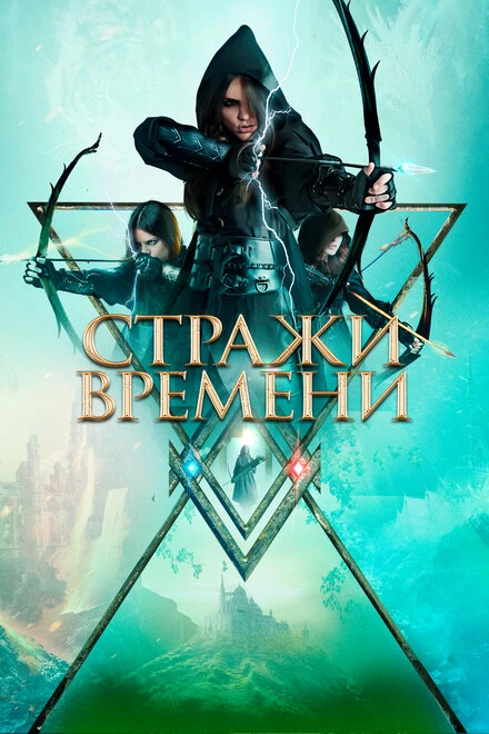 Постер Стражи времени 2022