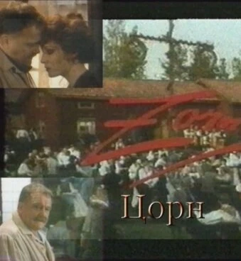 Постер Цорн 1994