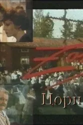 Цорн 1994 постер