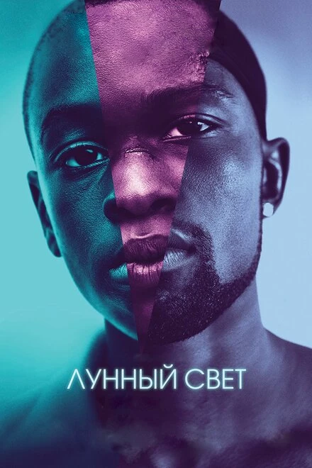 Постер Лунный свет 2016