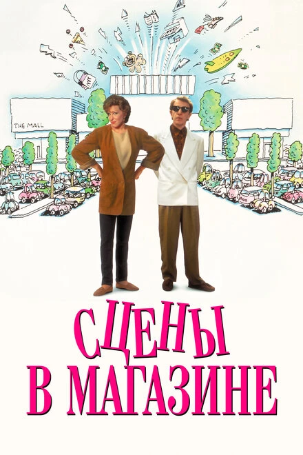 Постер Сцены в магазине 1991