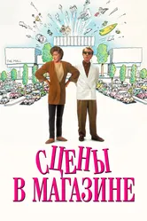 Сцены в магазине 1991 постер