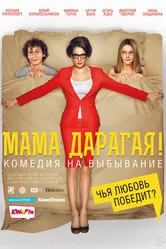 Мама дарагая! 2014 постер