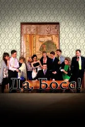 Да, босс! 2012 постер
