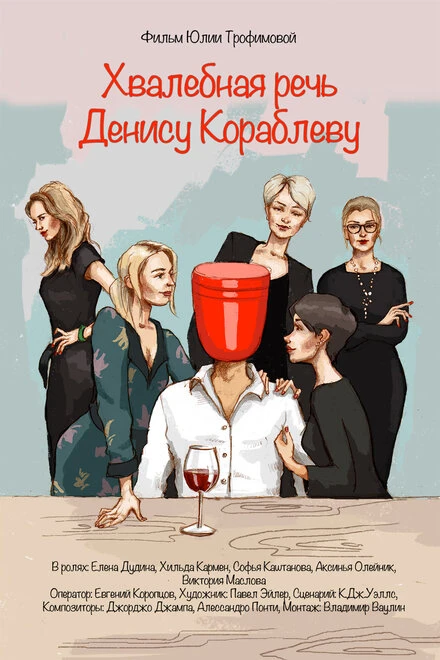 Постер Хвалебная речь Денису Кораблеву 2018