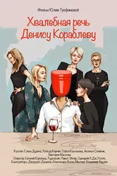 Хвалебная речь Денису Кораблеву 2018 постер