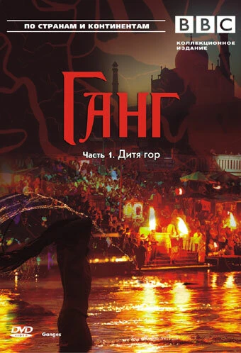 Постер BBC: Ганг 2007