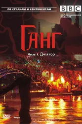 BBC: Ганг 2007 постер